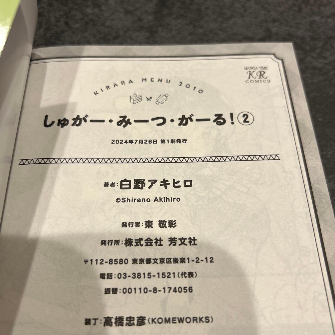 しゅがーみーつがーる 全巻 初版 - メルカリ