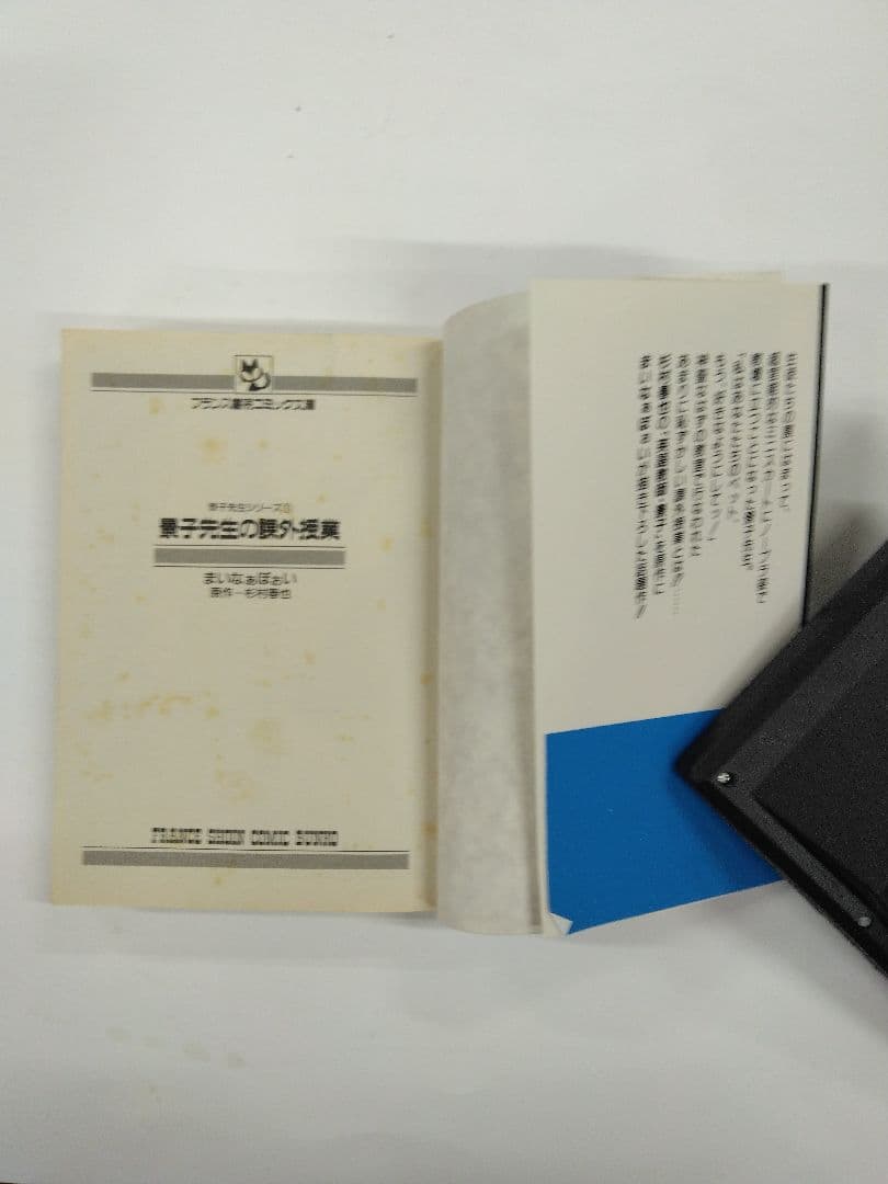 景子先生の課外授業 　景子先生シリーズ①　まいなぁぼぉい