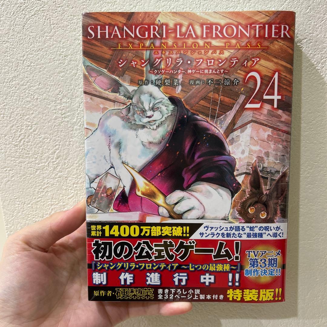 未開封 シャングリラ フロンティア 24巻 エキスパンションパス - メルカリ