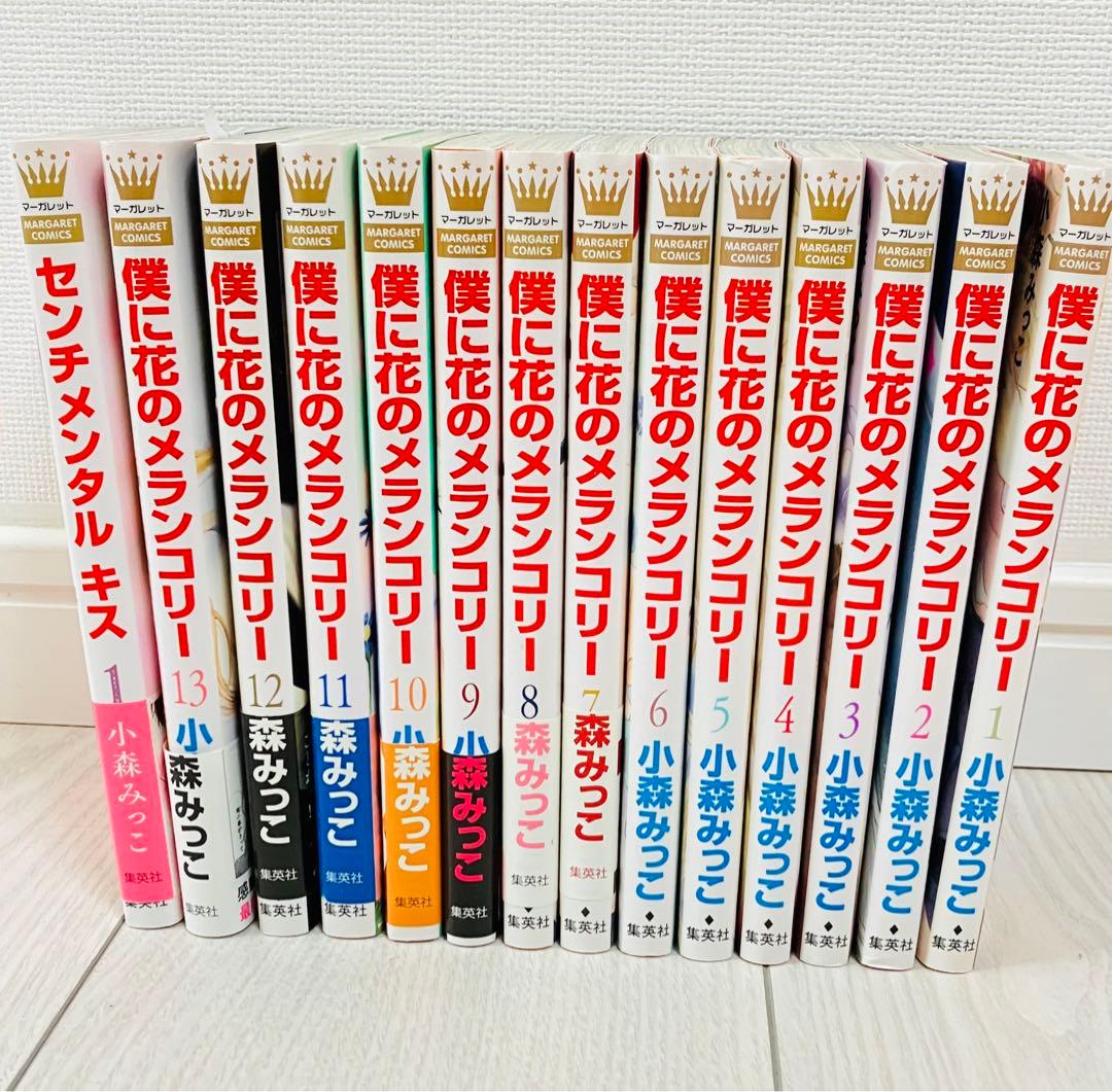 僕に花のメランコリー1〜13 全巻 ＋ 番外編付き センチメンタル キス1
