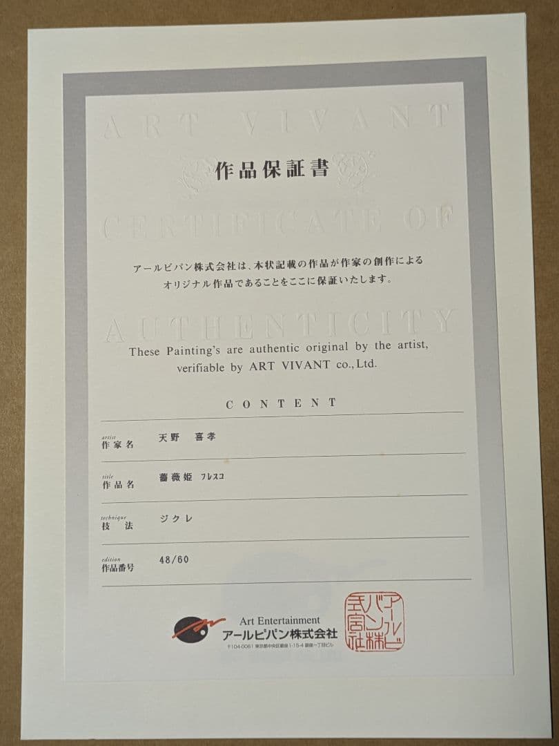 最終値下げ！ 天野喜孝 薔薇姫フレスコ画 作品証明書付き - メルカリ