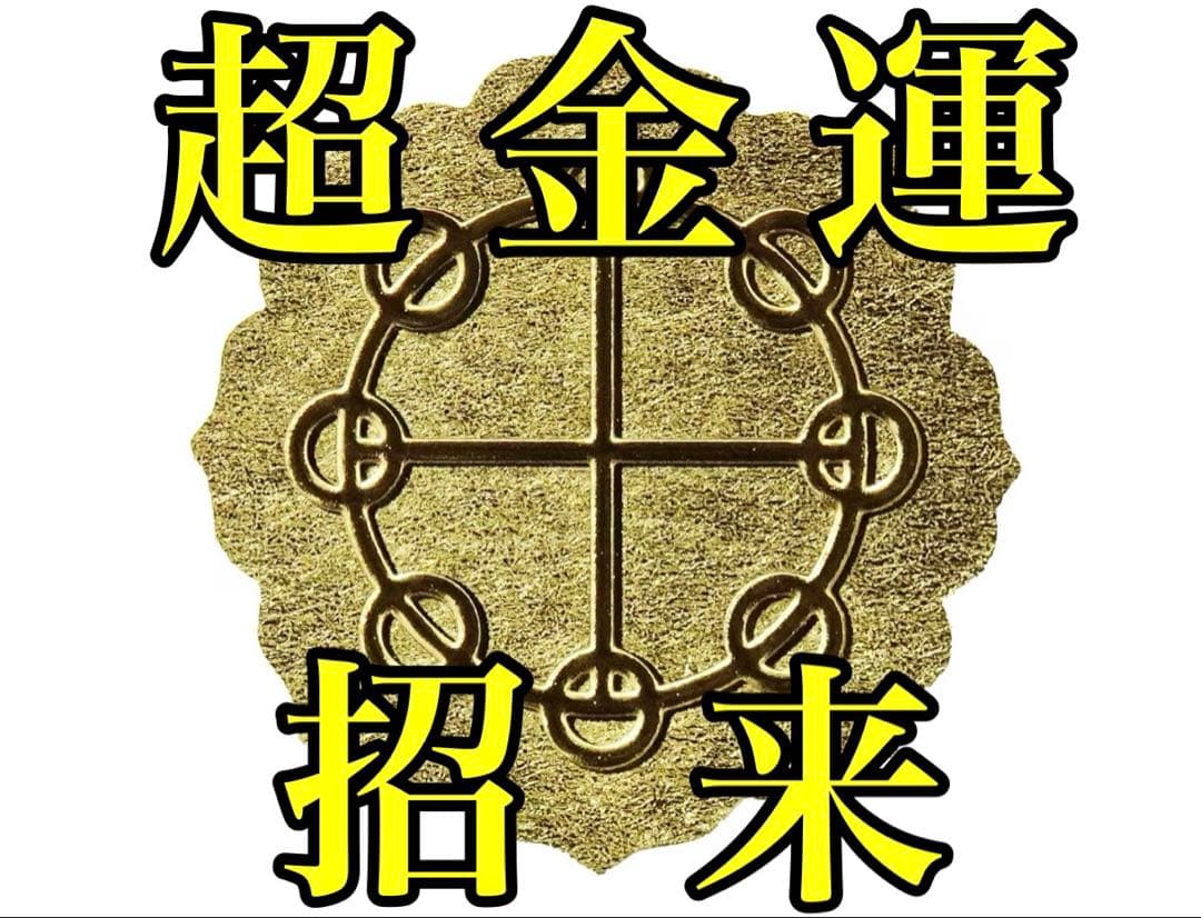 高額当選【金運招来シール】人生逆転 チョウピラコ 曰く付き 座敷童子