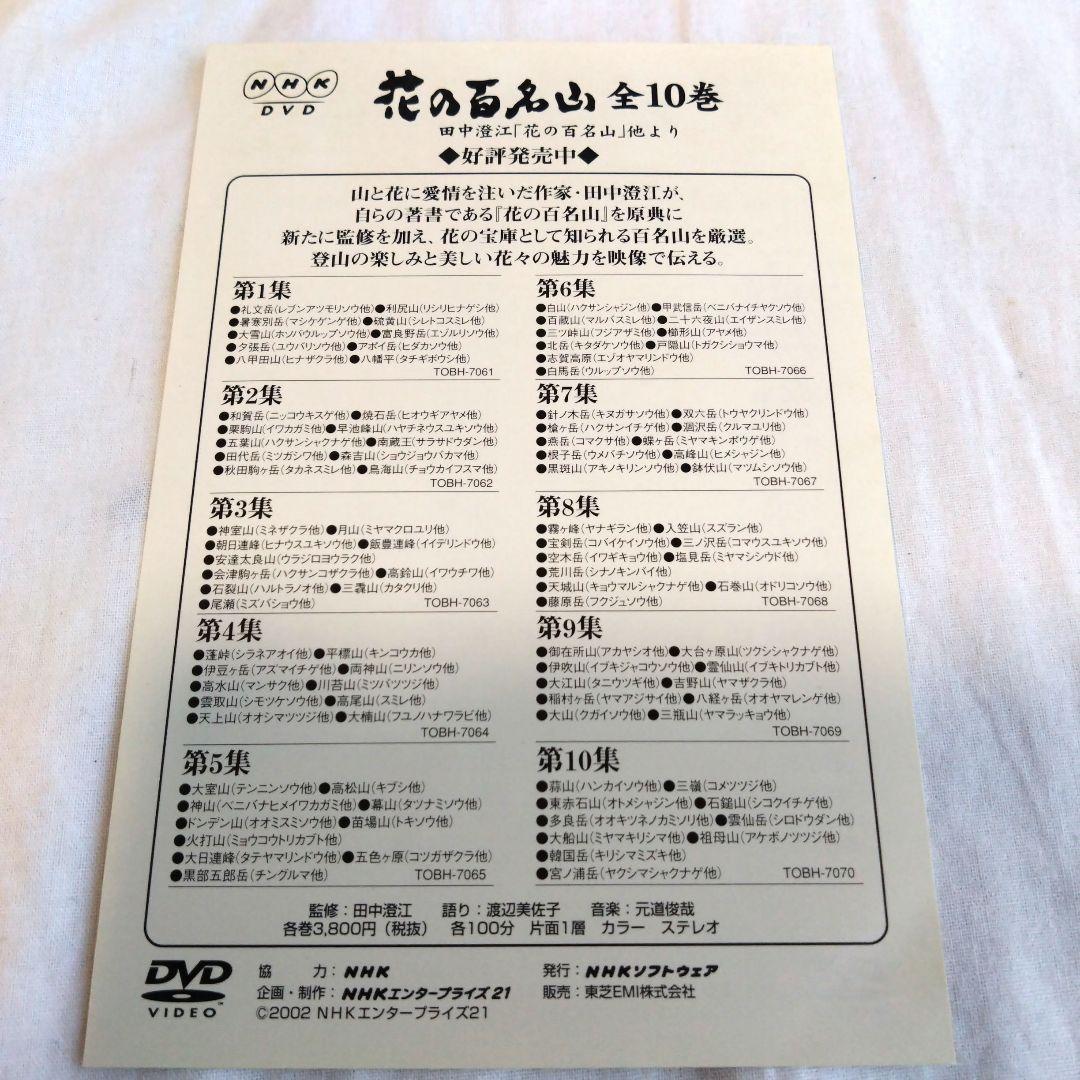 花の百名山 DVD 全10巻セット 未開封あり