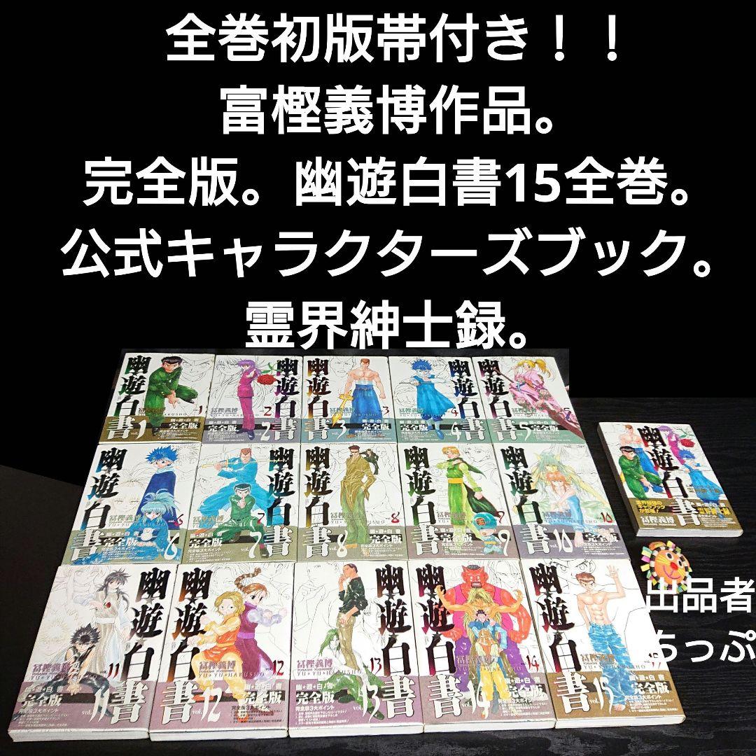 全巻初版！冨樫義博作品セット。ハンターハンター、幽遊白書、狼なんて