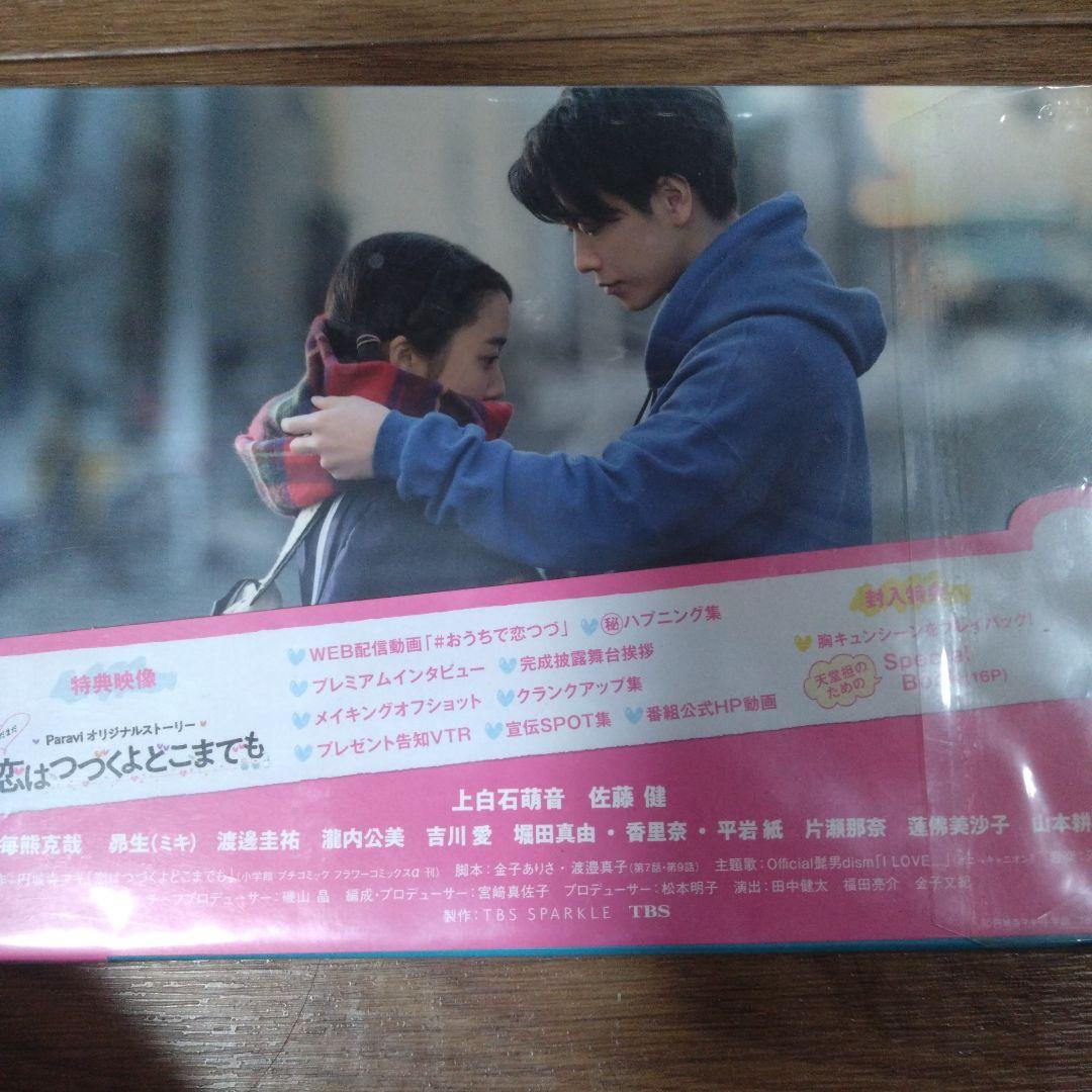 新品未使用、恋はつづくよどこまでも DVD -BOX 上白石萌音 佐藤健
