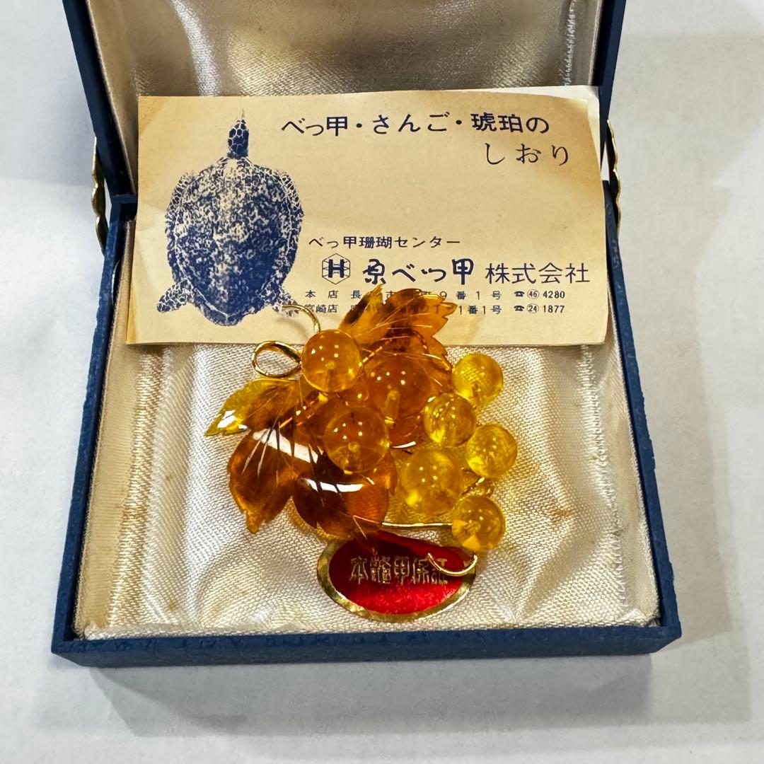 本べっ甲 葡萄 ブローチ 長崎製 京べっ甲 ケース付 琥珀色