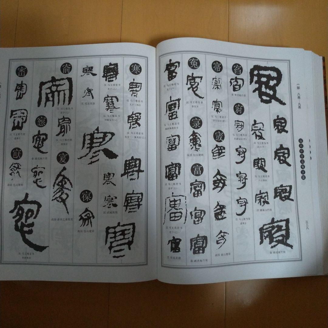 楚汉简帛书典 楚漢簡帛書典