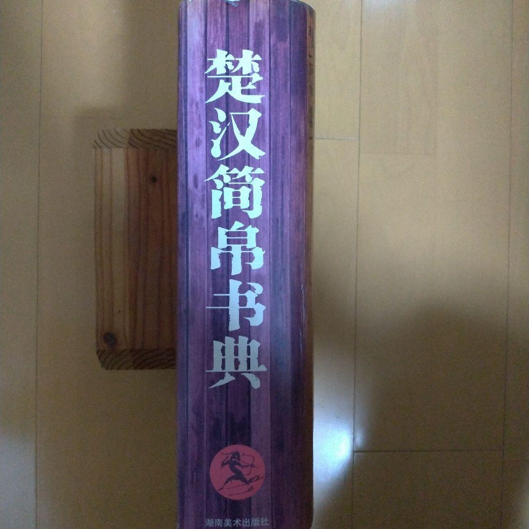 楚汉简帛书典 楚漢簡帛書典