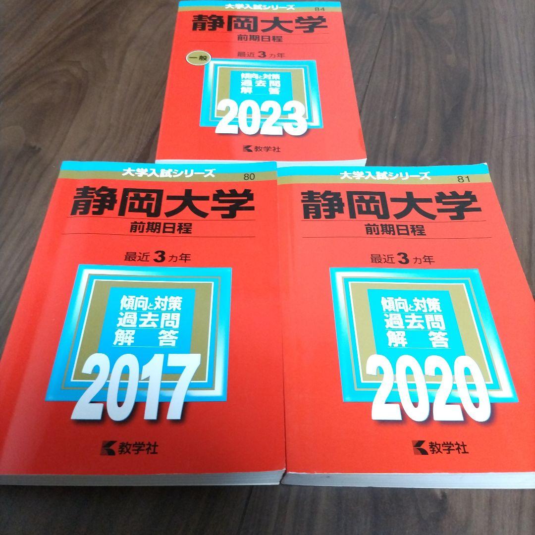 赤本 静岡大学 前期日程 過去問題集 3冊セット 2023 2020 2017 - メルカリ