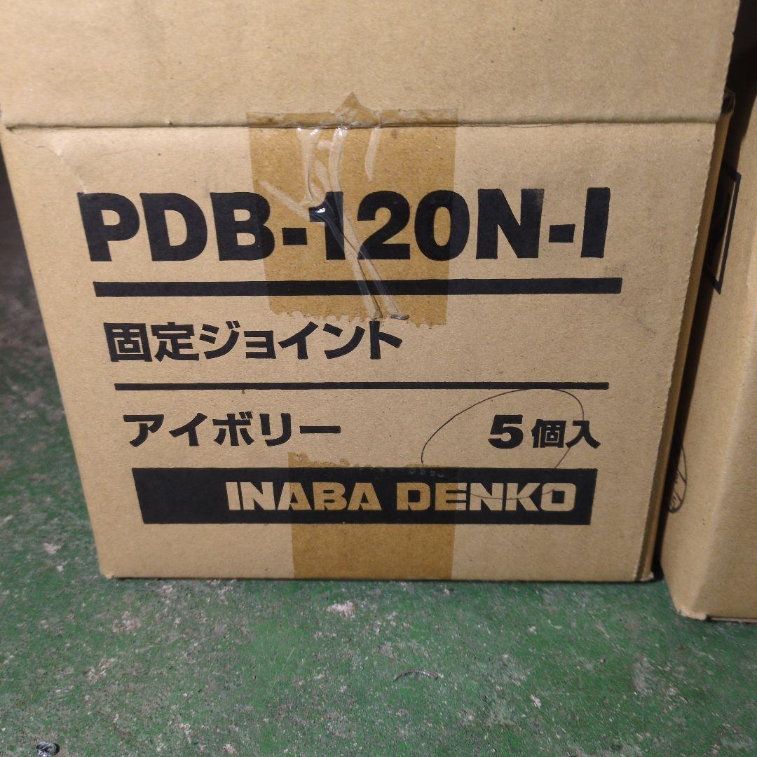 PDB-120N-I 固定ジョイント 5個入 アイボリー 楽天市場】【5個入り販売】因幡電工固定ジョイント PDB-120N-I