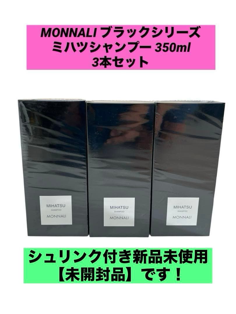 MONNALI ブラックシリーズ　ミハツシャンプー 350ml 3本セット 楽天市場】モナリ ミハツシャンプー 350ml MIHATSU ブラックシリーズ