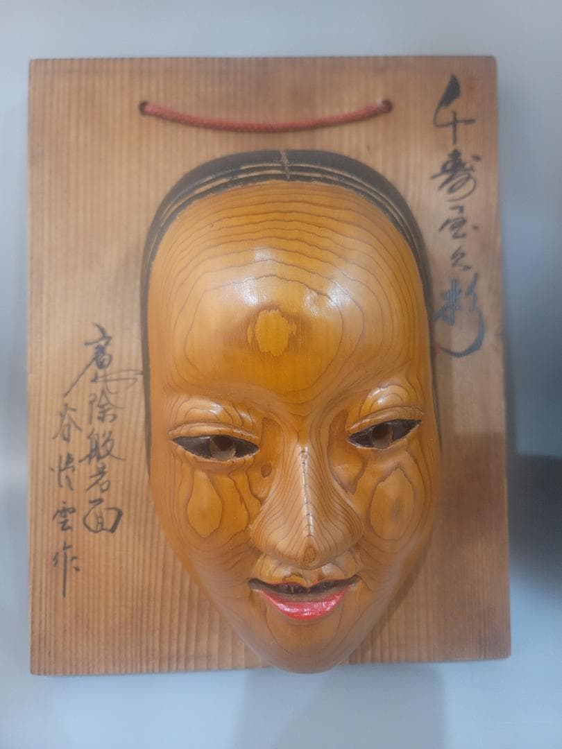 千寿屋久杉　魔除け般若面 少女面 神楽面 谷情雲作 二件まとめて 希少
