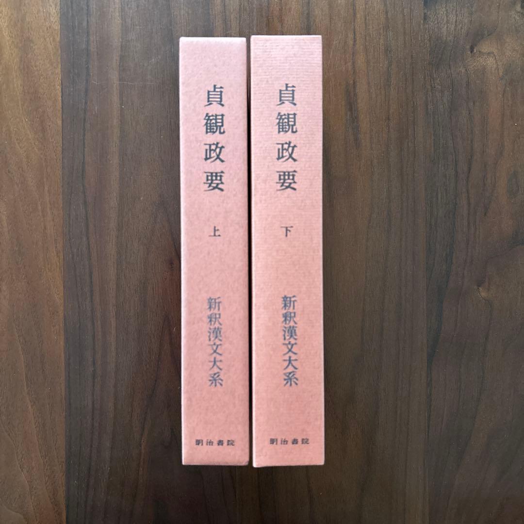 新釈漢文大系 貞観政要 95 上 96 下