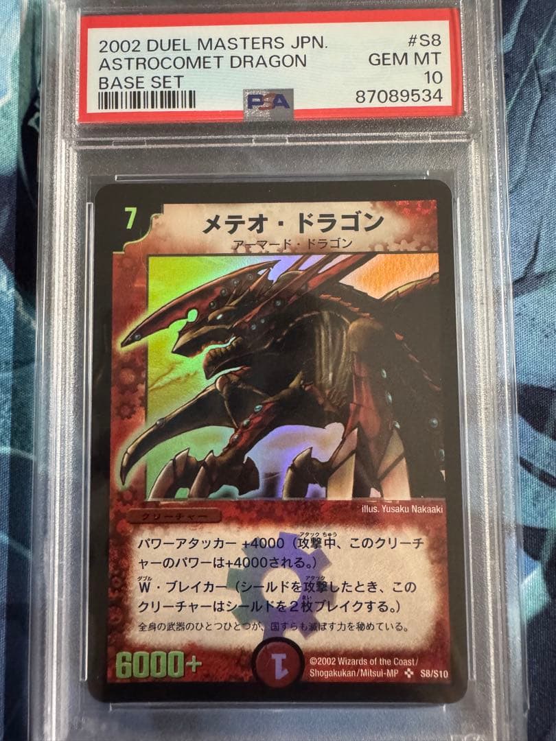 デュエルマスターズ　メテオ・ドラゴン　PSA10 デュエルマスターズ メテオ・ドラゴン PSA10 - メルカリ