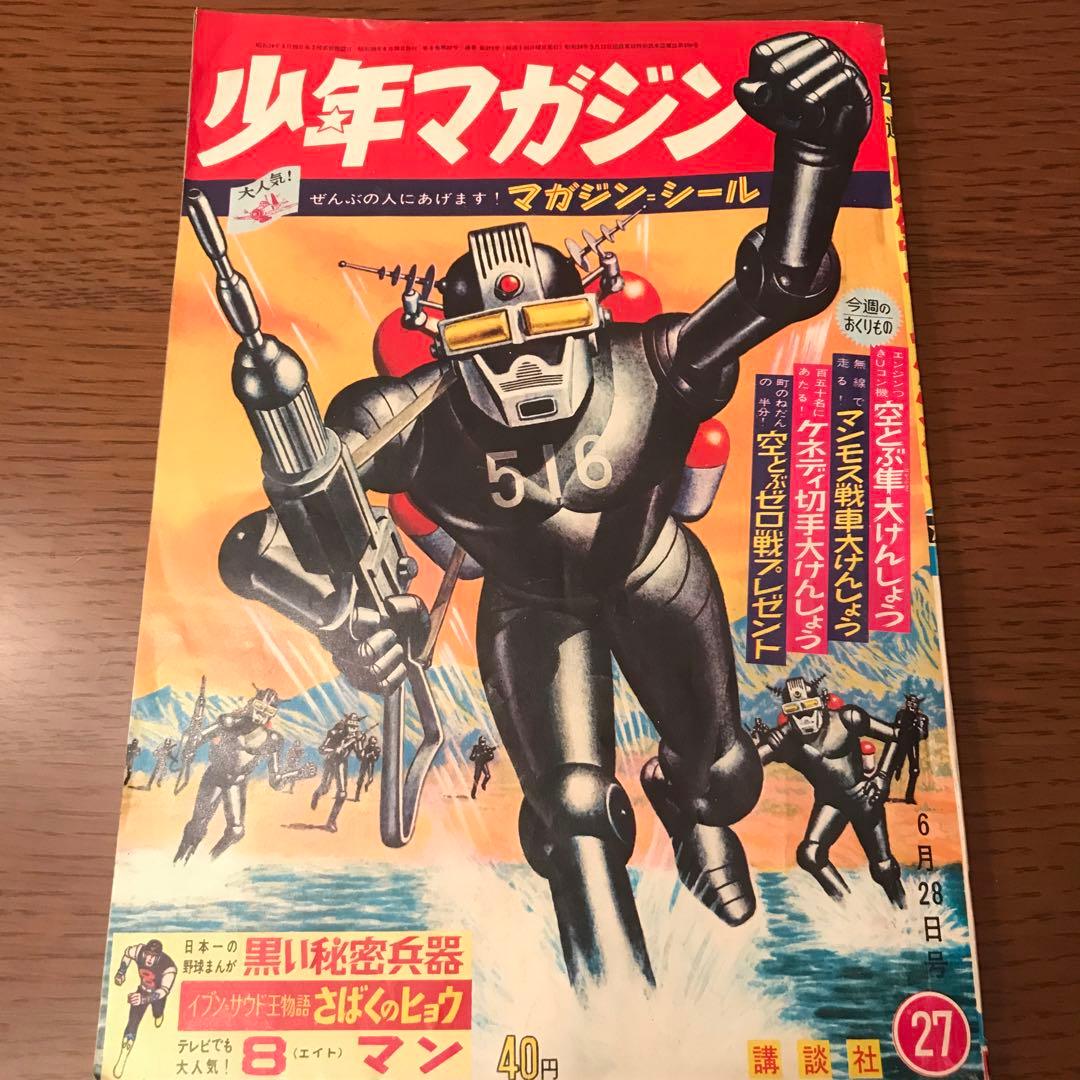 週刊少年マガジン 1964年(昭和39年)27号 - メルカリ