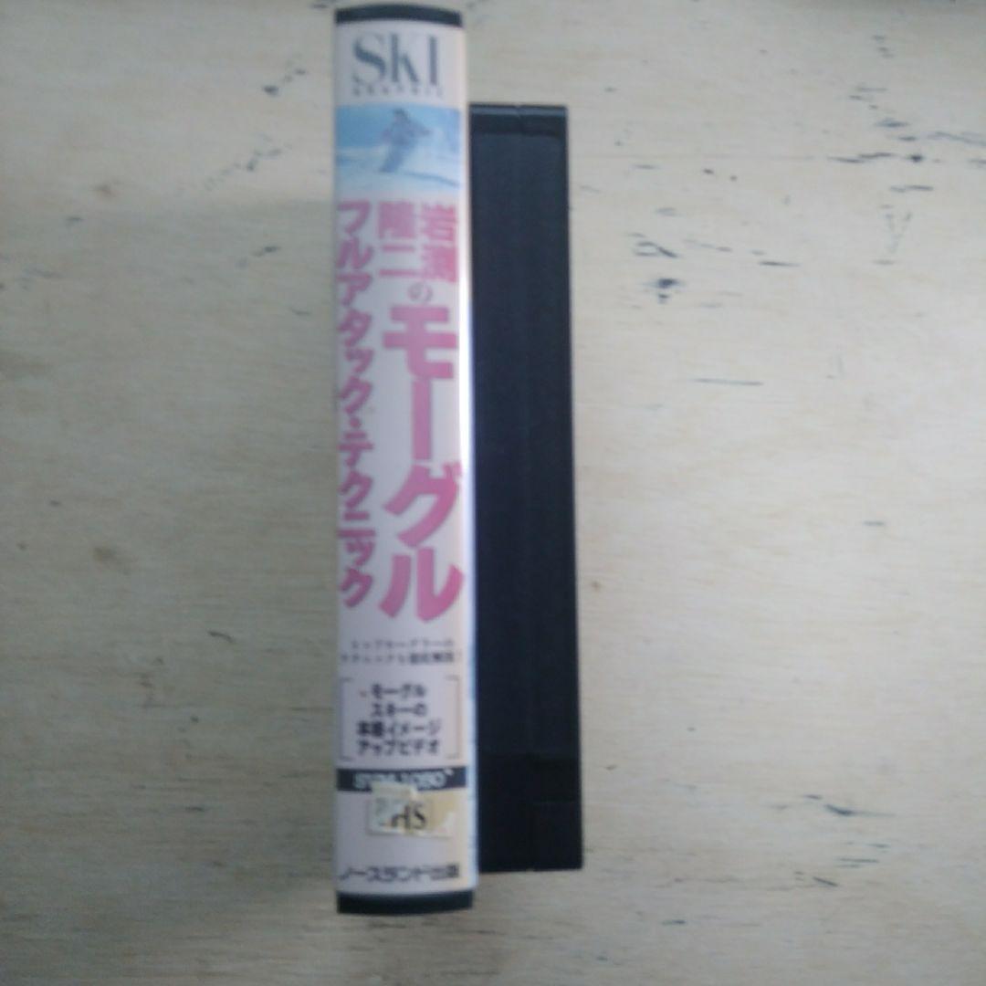 岩渕隆二のモーグル　フルアタック・テクニック　VHS
