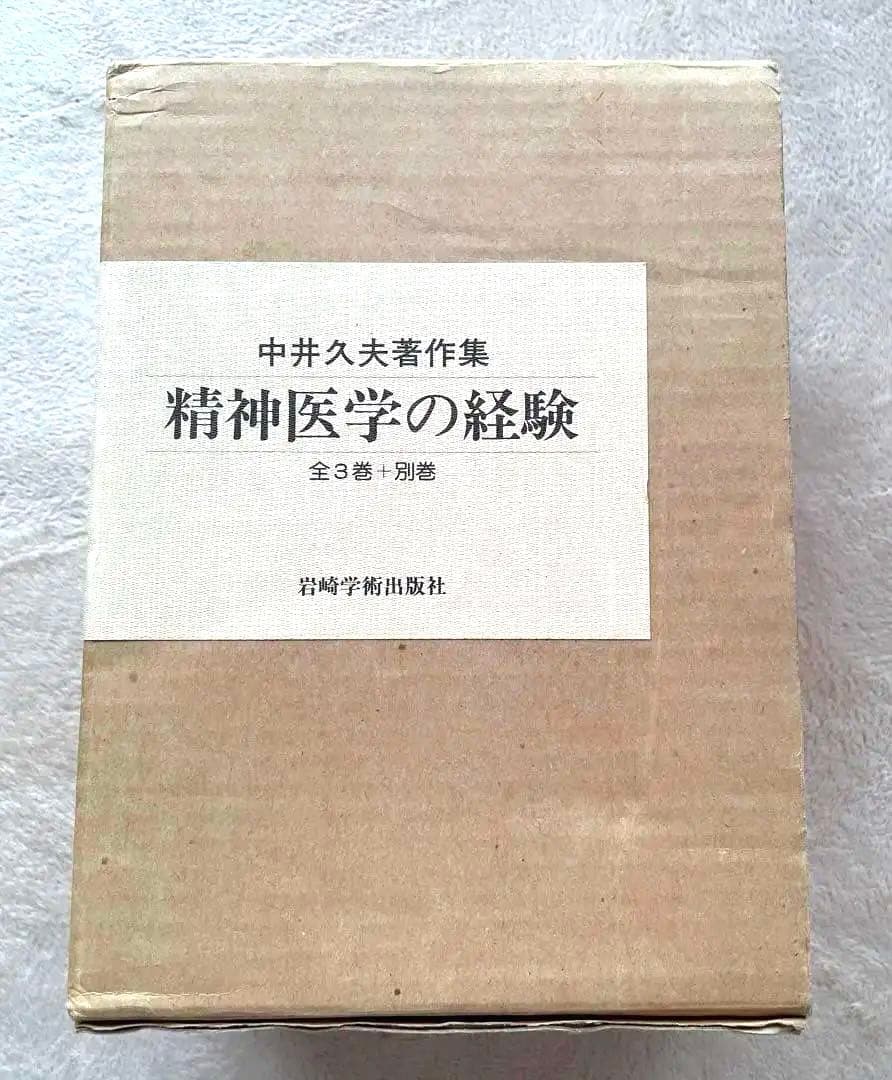 精神医学の経験_中井久夫_希少品 - メルカリ