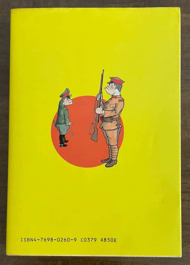 爆笑 陸軍二等兵物語 1 塚原平二郎 著 - メルカリ