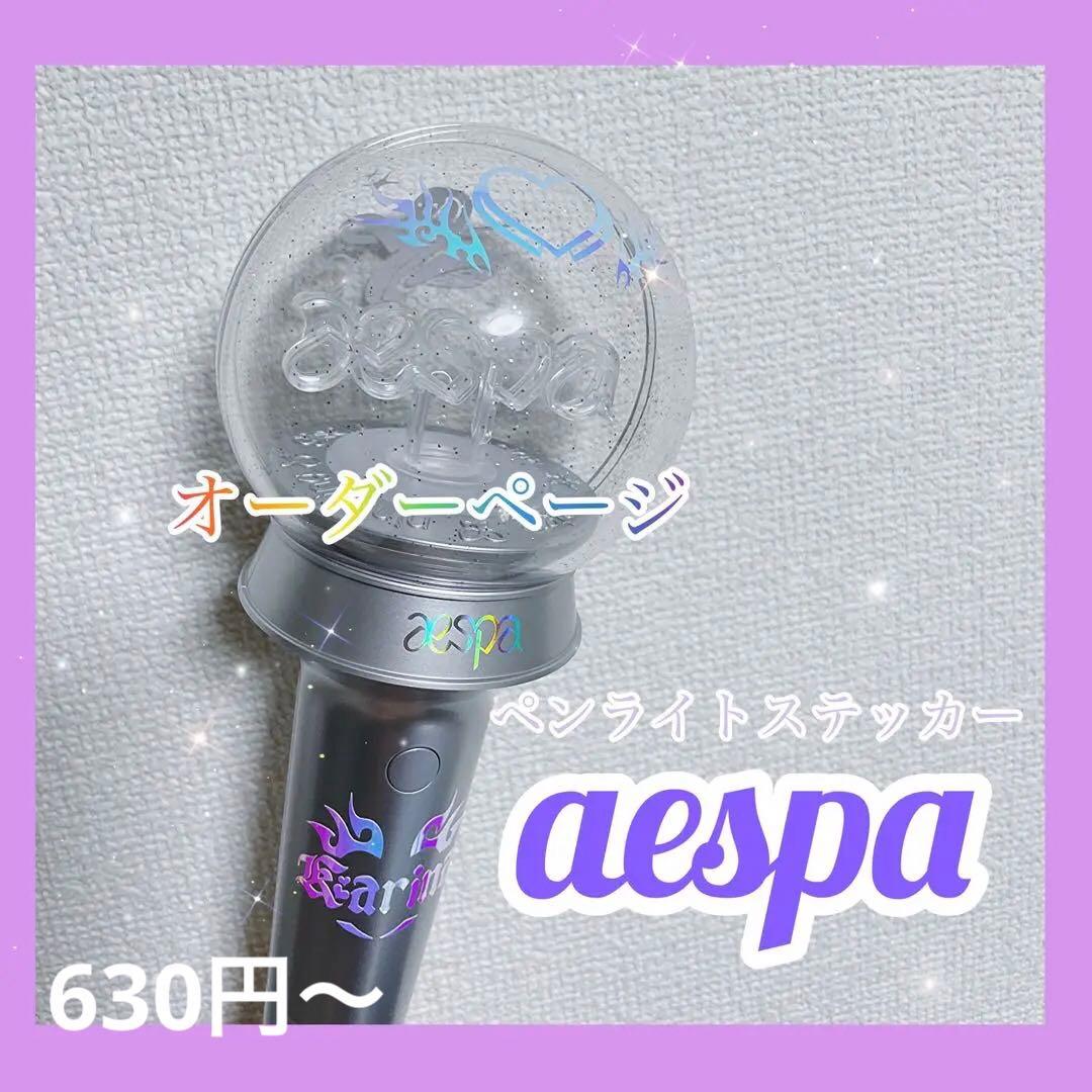 オーダーページ】aespa エスパペンライトステッカー - メルカリ