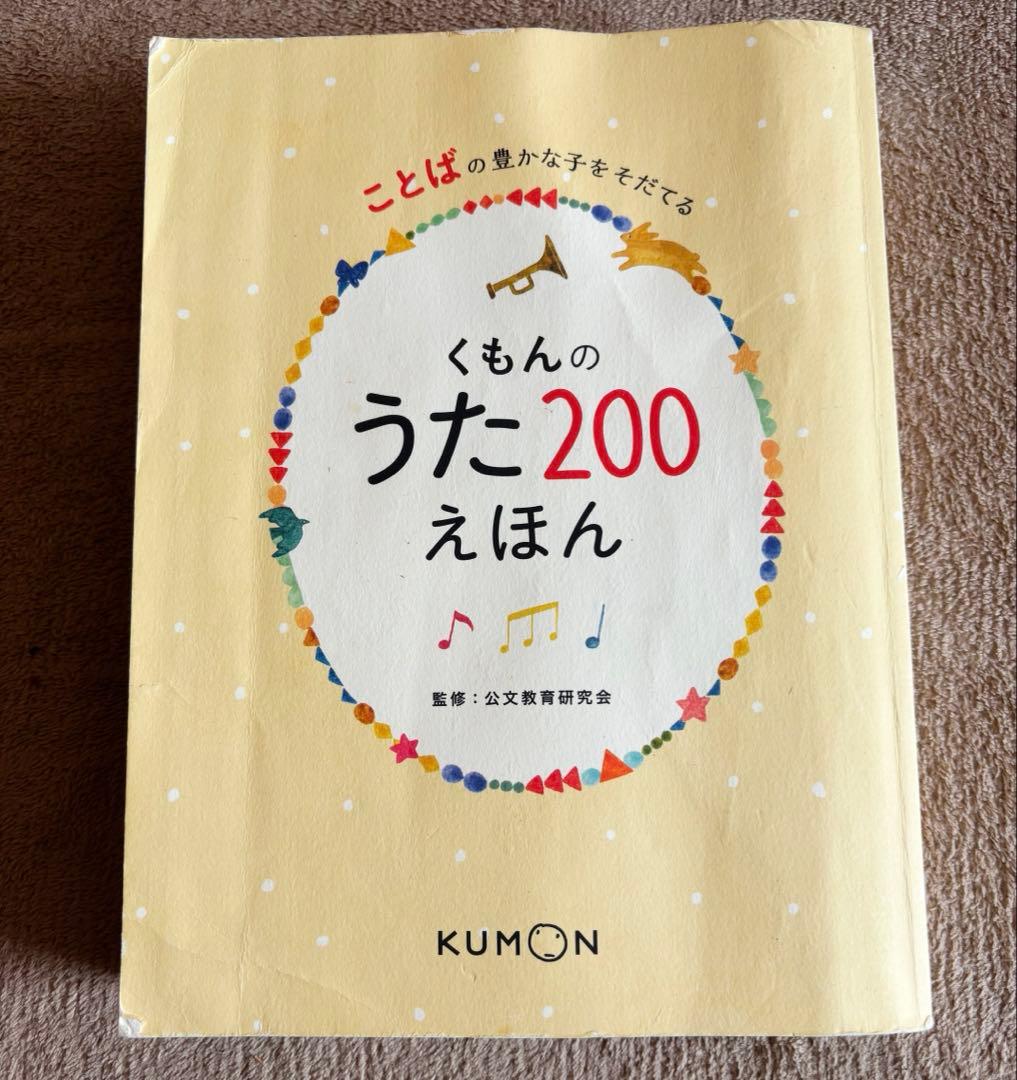くもん うた200えほん 公文式 絵本 - メルカリ