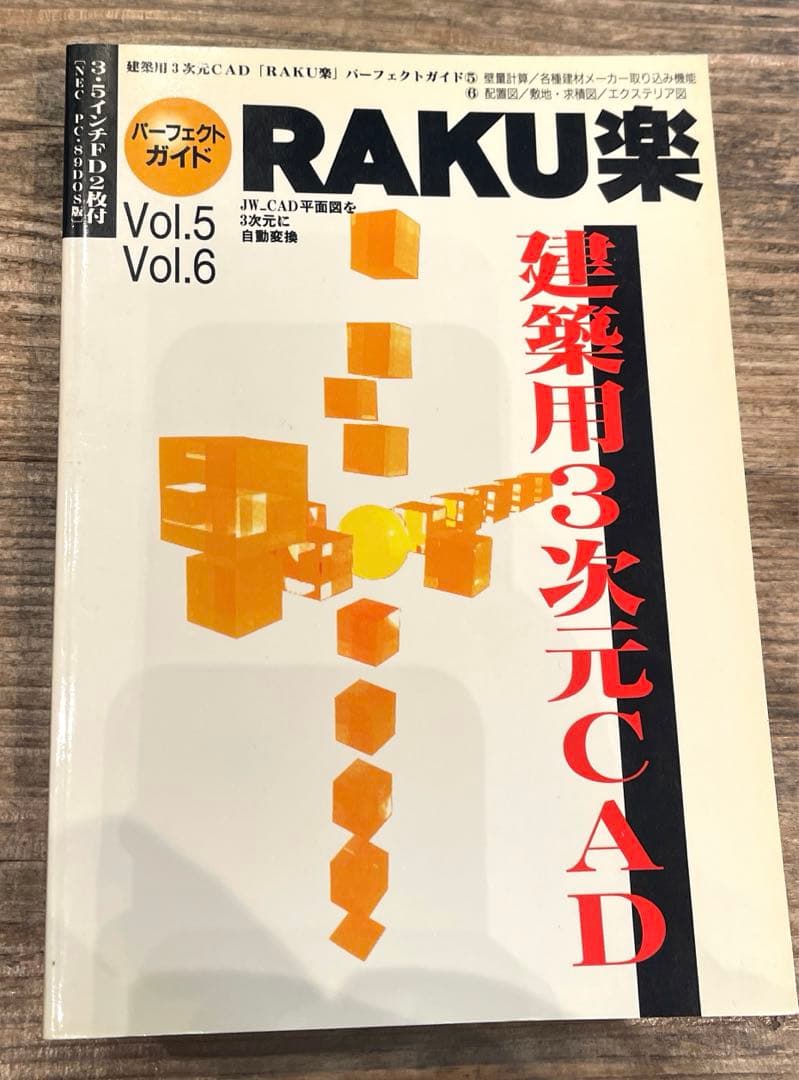 希少本(used)建築用3次元CAD「RAKU楽」パーフェクトガイド⑤⑥ 廃版