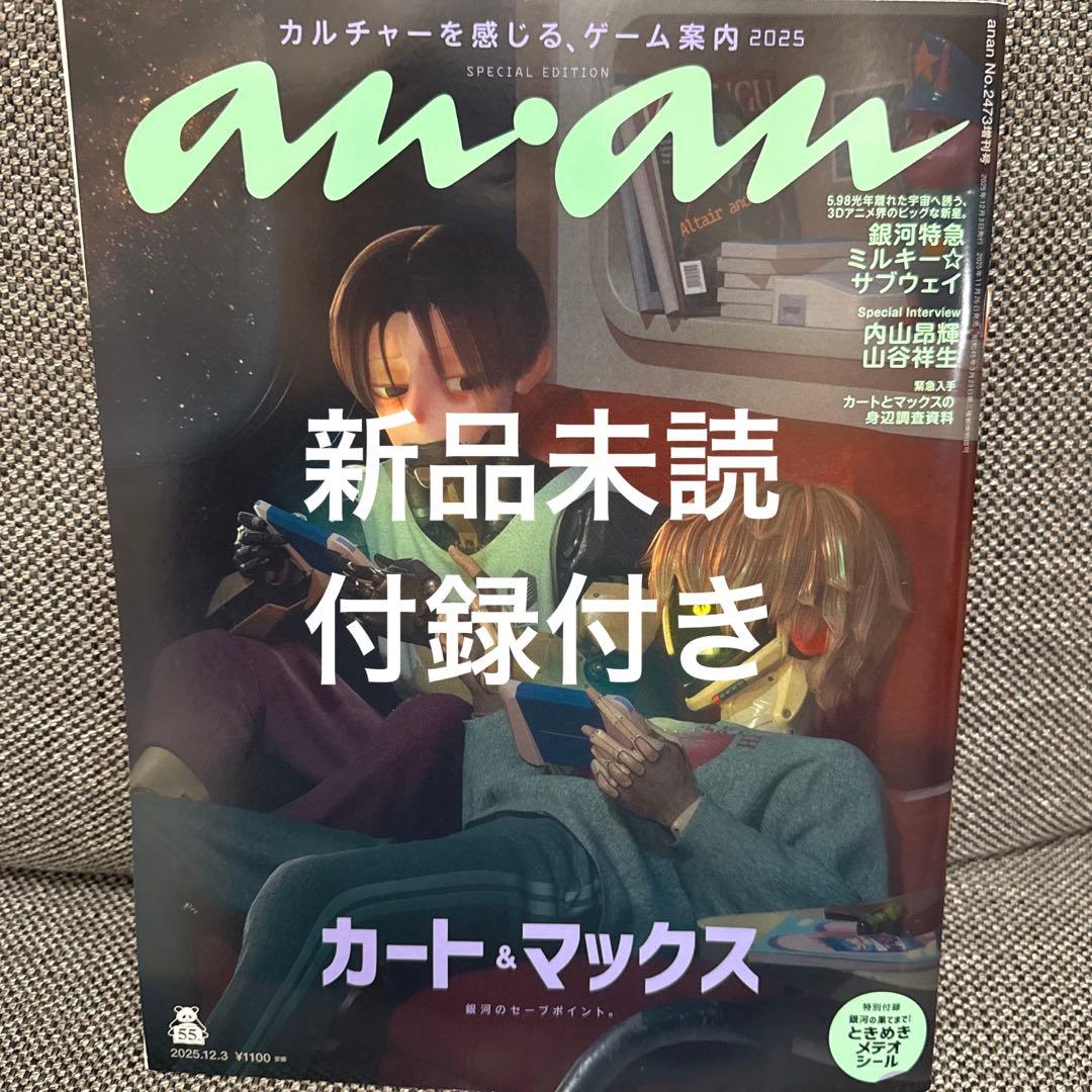 新品】anan No.2473増刊 銀河特急ミルキーサブウェイ シール付録付