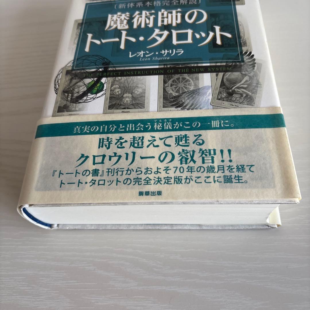 魔術師のトート・タロット 新体系本格完全解説 - 趣味・スポーツ・実用