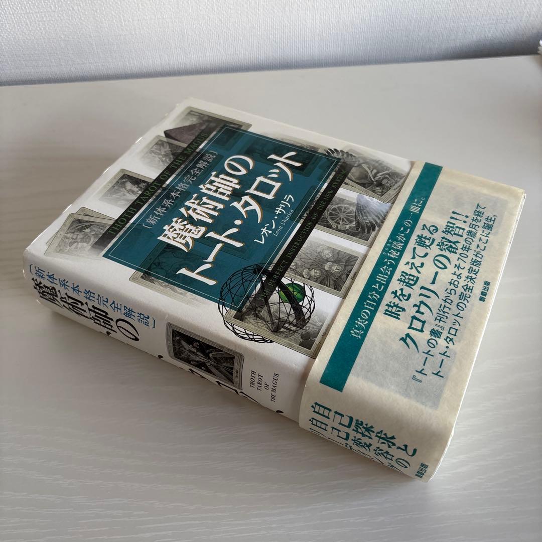 魔術師のトート・タロット 新体系本格完全解説 - 趣味・スポーツ・実用