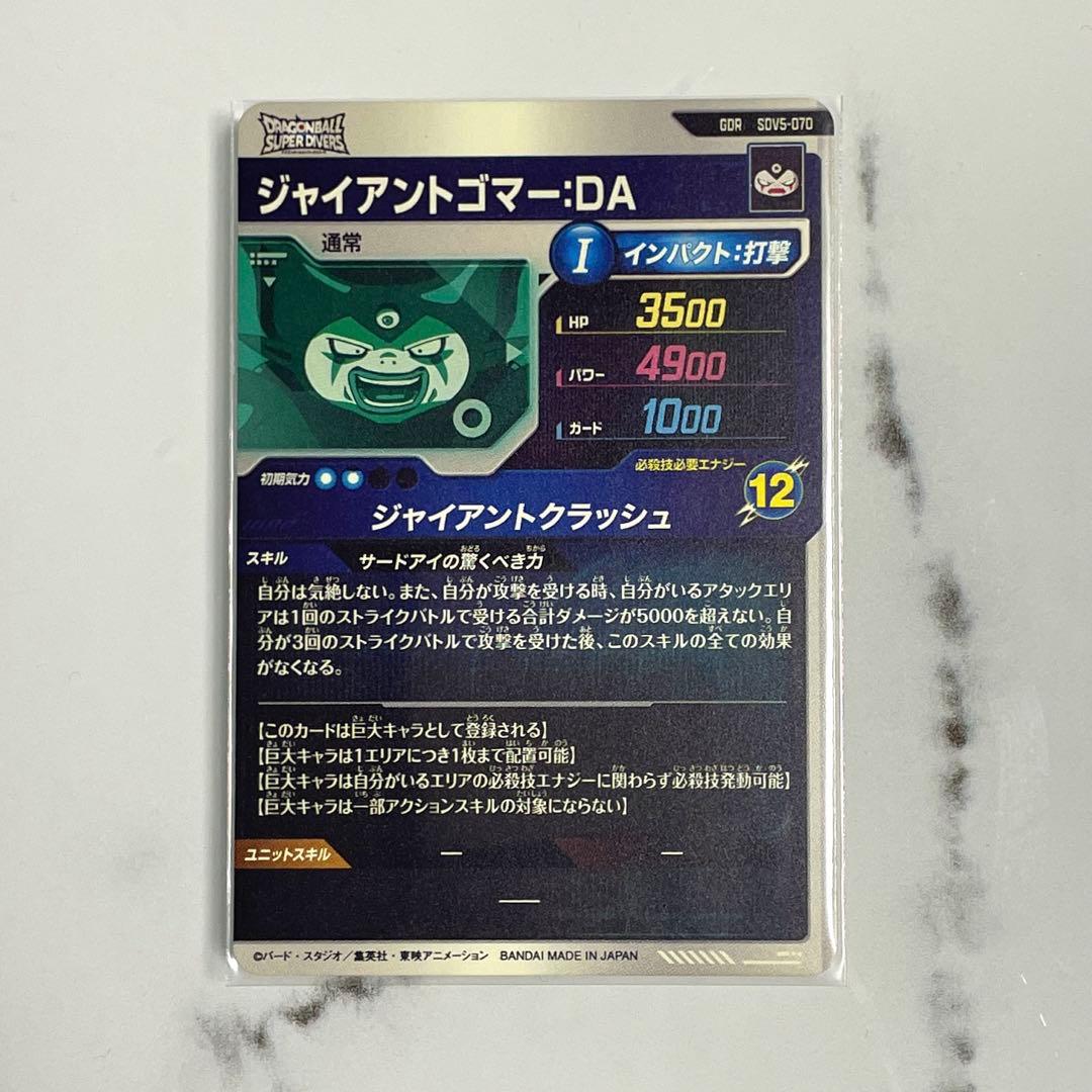 ドラゴンボールスーパーダイバーズ SDV5-070 ジャイアントゴマー:DA