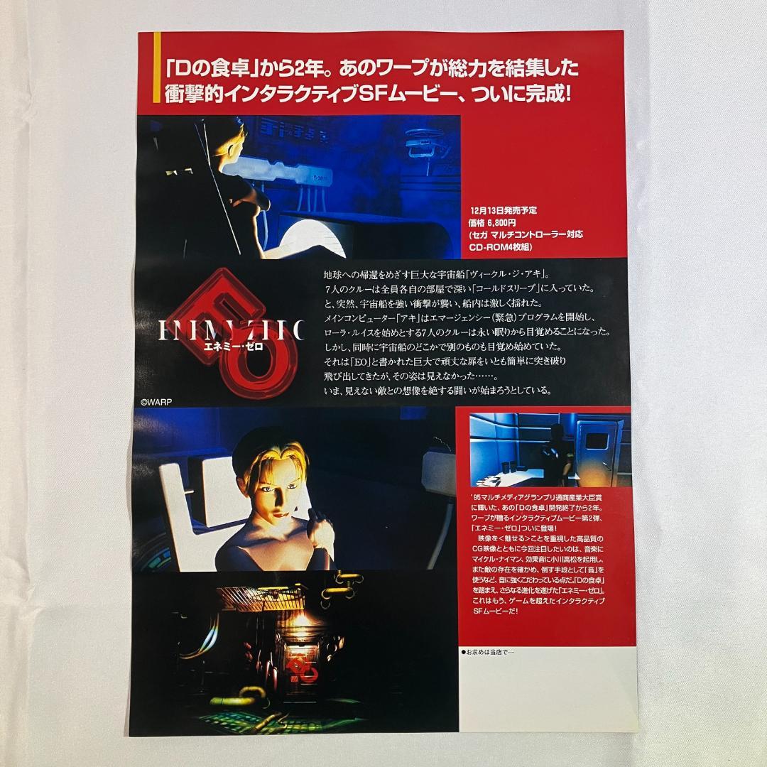 A4 チラシ エネミー ゼロ 販促 セガサターン 非売品 展示 SEGA - メルカリ