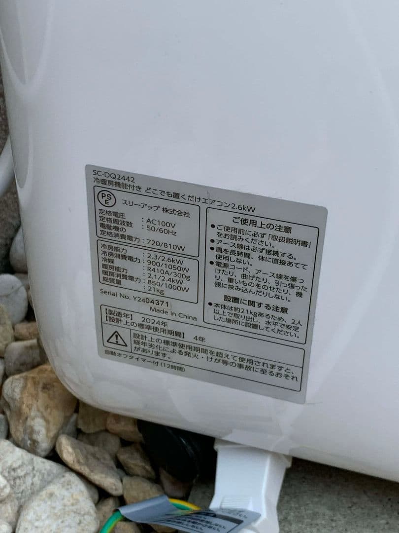 ドンキホーテ どこでも置くだけエアコン SC-DQ2442 2024年製 動作品