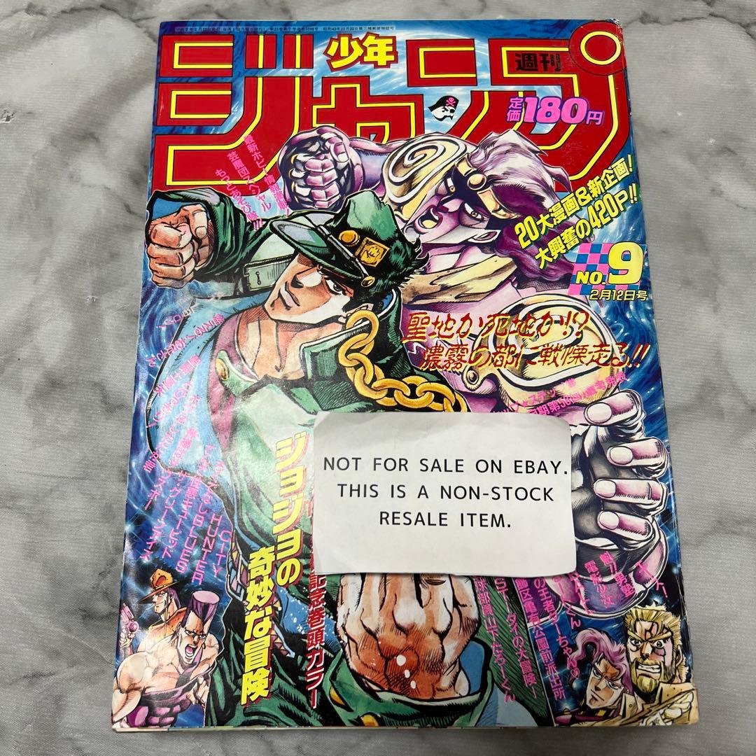 週刊少年ジャンプ 1990年9号 ジョジョの奇妙な冒険 表紙
