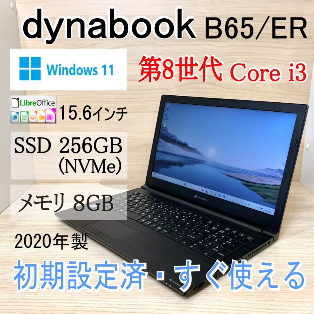 dynabook B65/ER 第8世代i3 8GB 256GB 目立つキズなし e-TREND｜Dynabook A6BSERN8LA71 [dynabook B65 ER (Core i3 8GB