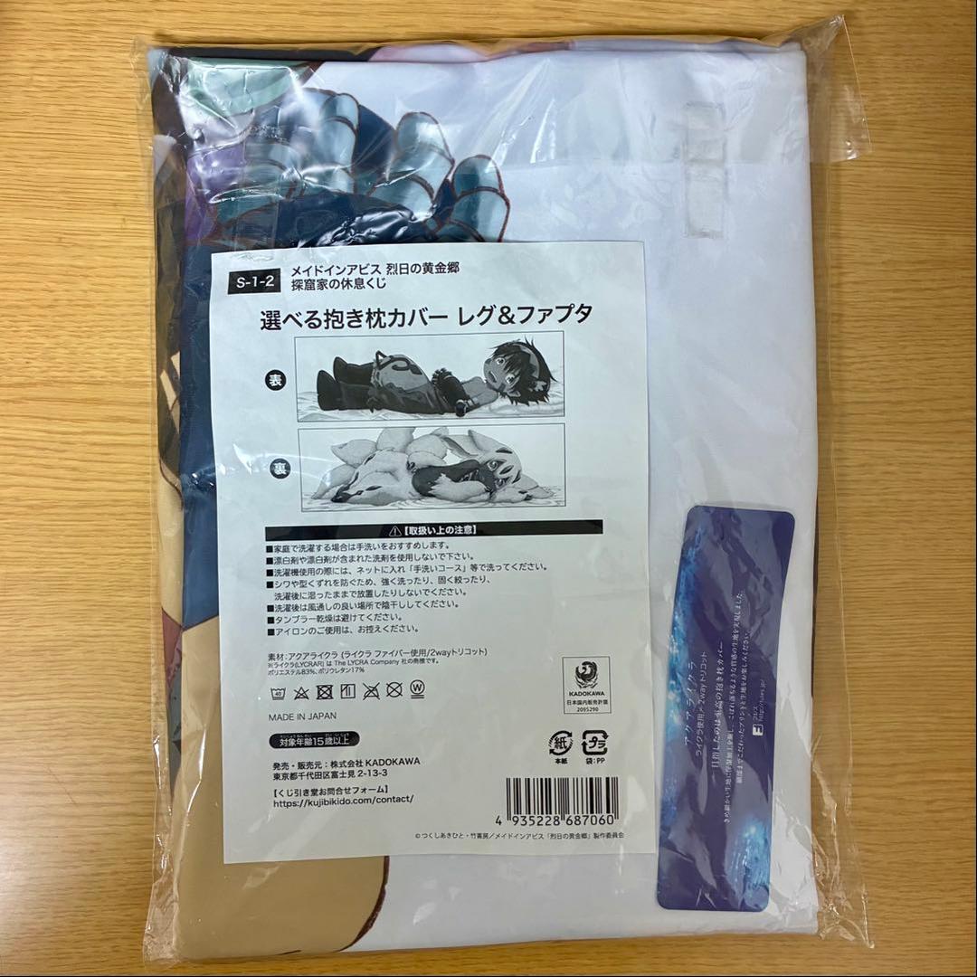メイドインアビス　レグ　ファプタ 枕カバー くじ引き堂　探窟家の休息　未開封