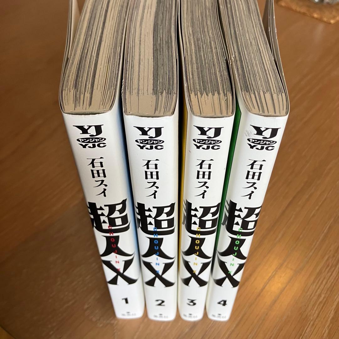 超人X 1〜4巻まで セット まとめ売り - メルカリ