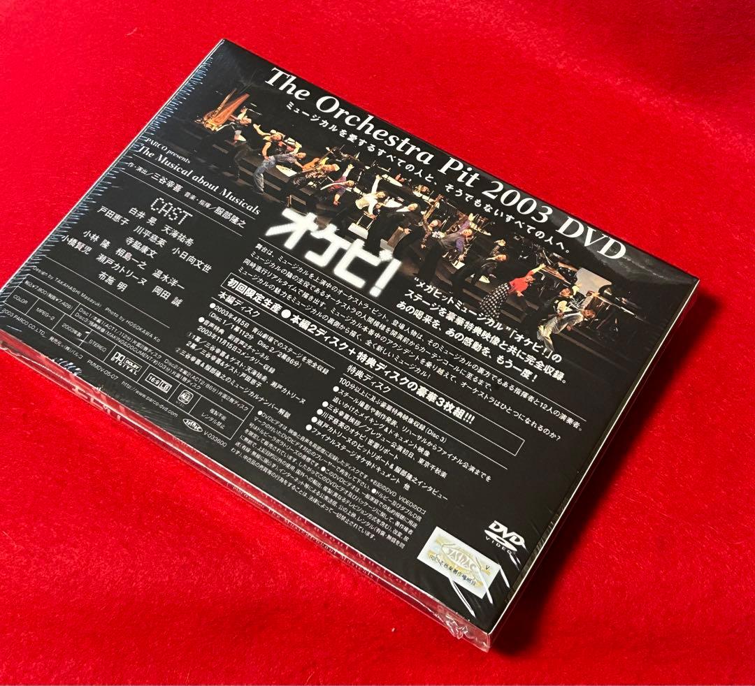 DVD オケピ！2003 初回限定盤　未開封