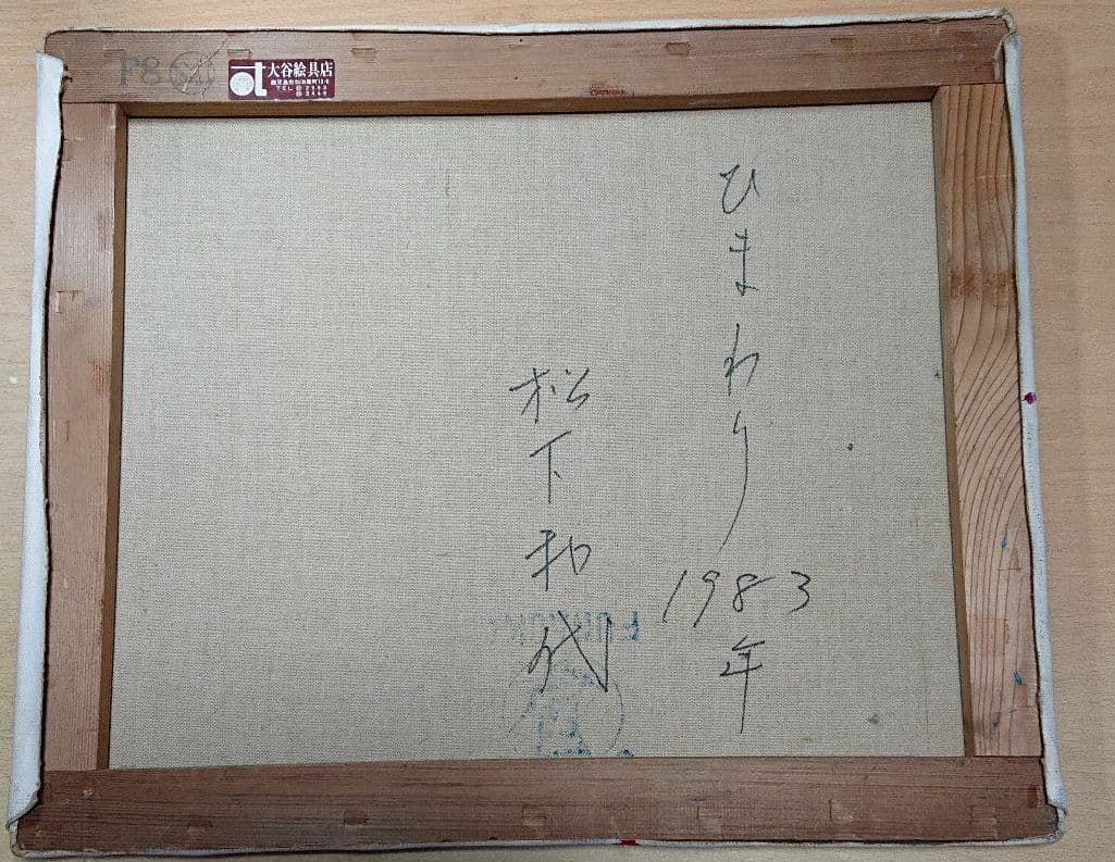 松下和代 作 油絵 ひまわり