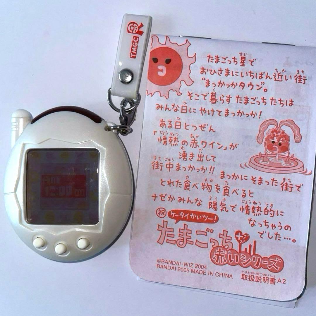 祝 ケータイかいツー！ たまごっちプラス 赤いシリーズ 白 限定パール