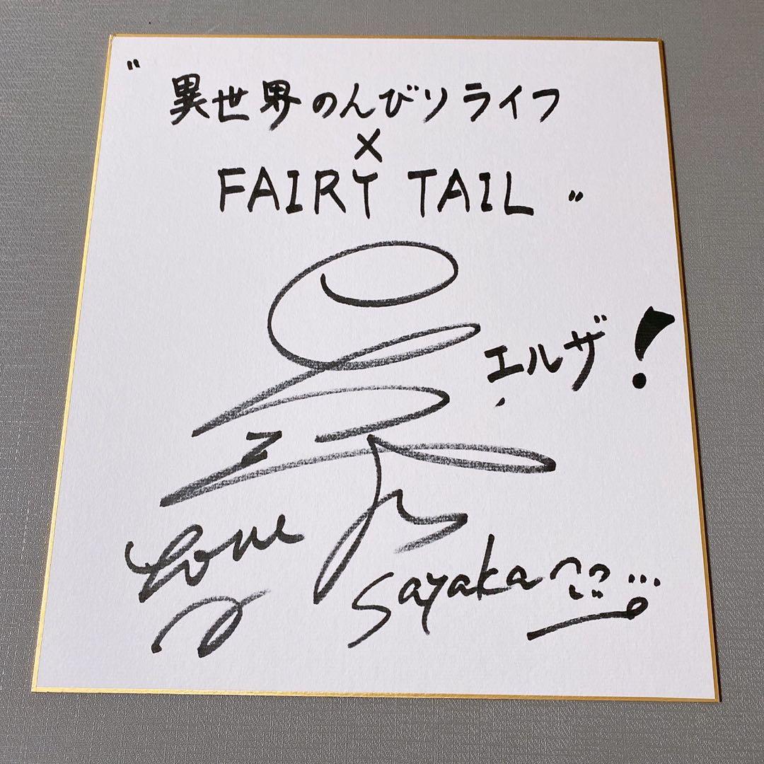 FAIRY TAIL フェアリーテイル 当選品 直筆サイン色紙 エルザ - メルカリ