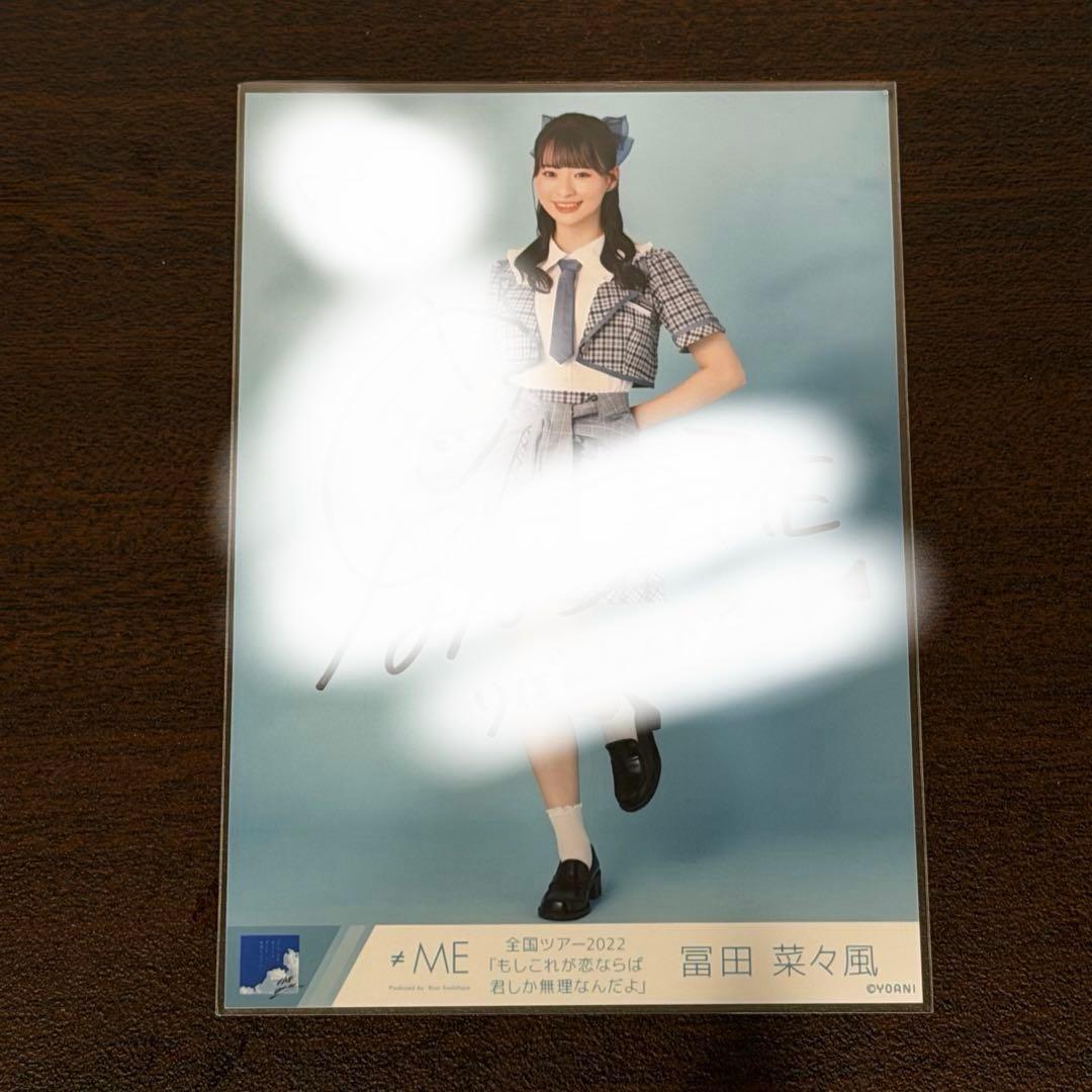 ≠ME 冨田菜々風 す、好きじゃない！MV衣装 直筆サイン入り生写真 コメ