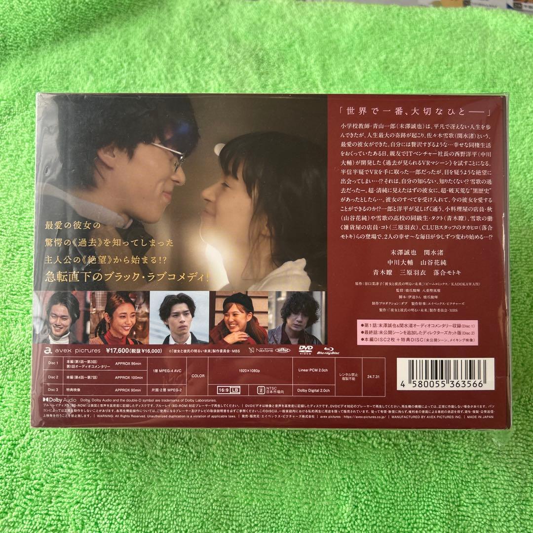 彼女と彼氏の明るい未来 Blu-ray BOX〈3枚組〉