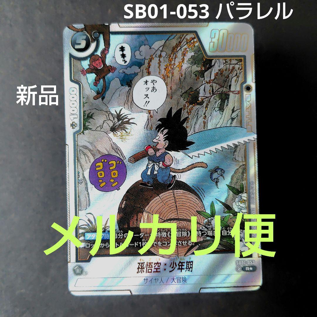 孫悟空：少年期 SB01-053 R パラレル マンガブースター - メルカリ