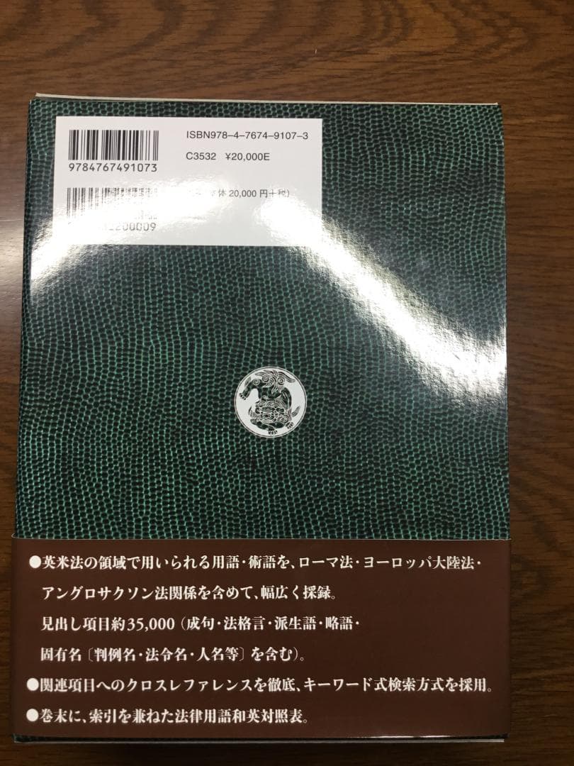 値下げ】英米法律語辞典 小山 貞夫編著 研究者：匿名配送 - メルカリ