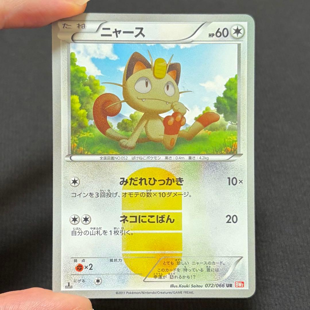 14/0554 美品 ニャース UR BW2 072/066 14/0554 美品 ニャース UR BW2 072/066 - メルカリ