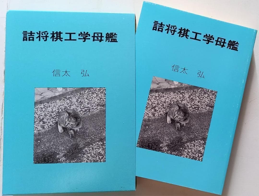 「詰将棋工学母艦」信太 弘 1994年発行 2026年買取中】詰将棋工学母艦 | 信太弘・箱入・1994年 | 囲碁本・将棋