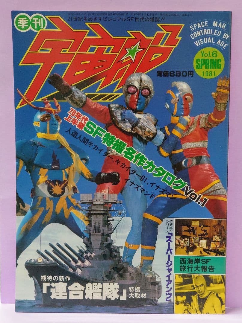 人造人間 キカイダー 伴大介 直筆サイン色紙 & 宇宙船 Vol.6 1981