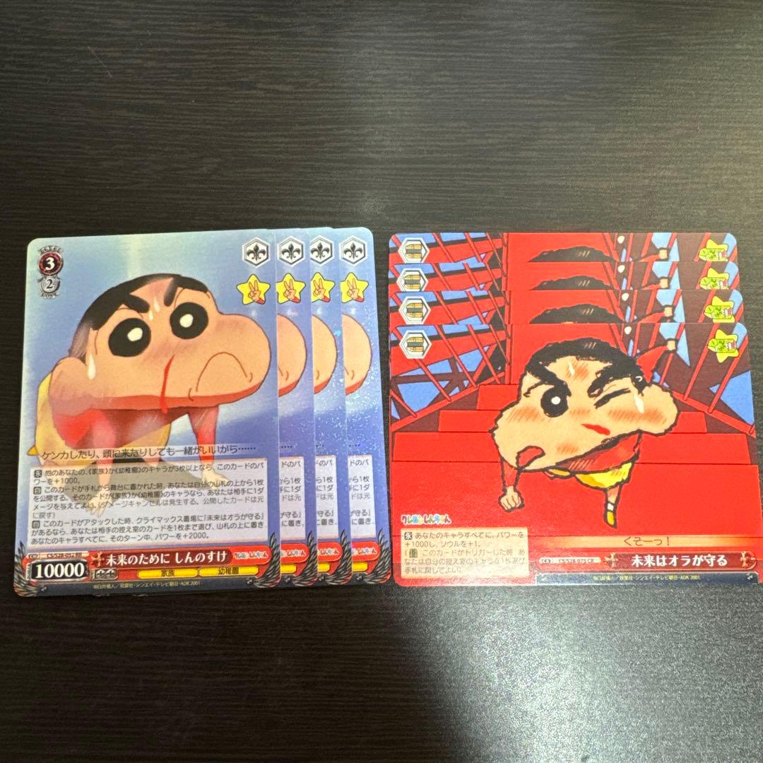 ヴァイスシュヴァルツ 未来のために しんのすけ 未来はオラが守る 4枚