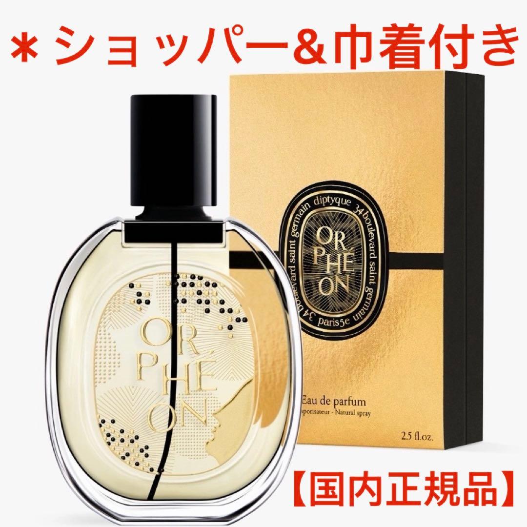 ディプティック 限定版 ORPHÉON (オルフェオン) 香水 国内正規品
