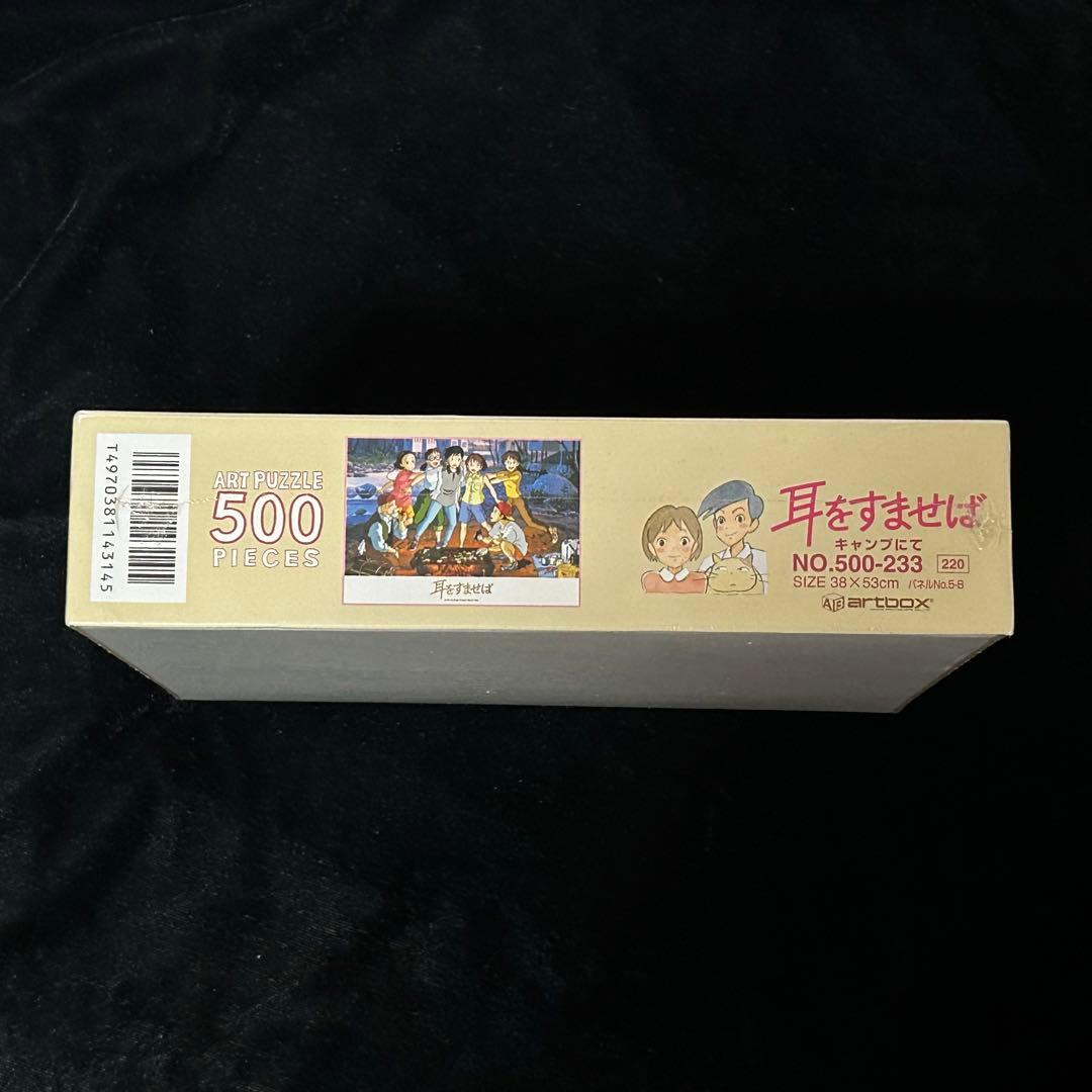 期間限定値下げ】耳をすませば ジグソーパズル 500ピース キャンプにて