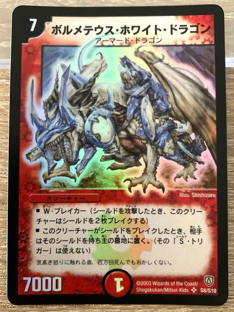 無*ハ様 ボルメテウス・ホワイト・ドラゴン 初期 旧枠 【美品】 ワン